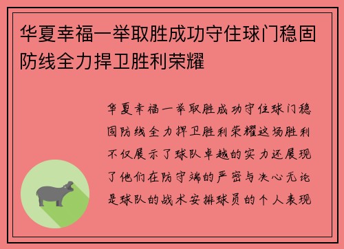 华夏幸福一举取胜成功守住球门稳固防线全力捍卫胜利荣耀