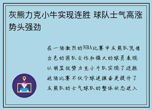 灰熊力克小牛实现连胜 球队士气高涨势头强劲