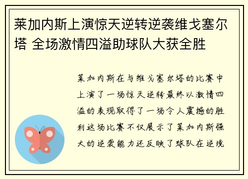 莱加内斯上演惊天逆转逆袭维戈塞尔塔 全场激情四溢助球队大获全胜