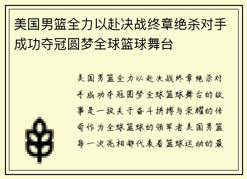 美国男篮全力以赴决战终章绝杀对手成功夺冠圆梦全球篮球舞台