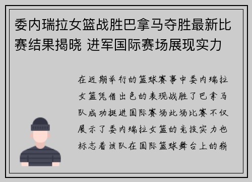 委内瑞拉女篮战胜巴拿马夺胜最新比赛结果揭晓 进军国际赛场展现实力