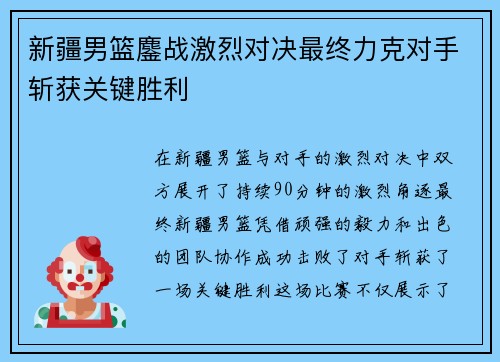 新疆男篮鏖战激烈对决最终力克对手斩获关键胜利