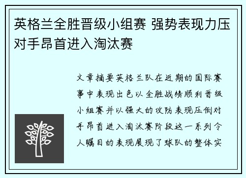 英格兰全胜晋级小组赛 强势表现力压对手昂首进入淘汰赛