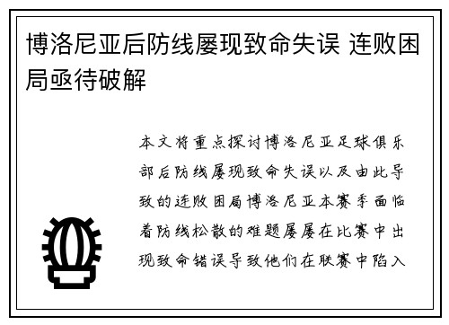 博洛尼亚后防线屡现致命失误 连败困局亟待破解