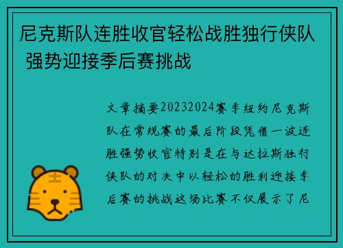 尼克斯队连胜收官轻松战胜独行侠队 强势迎接季后赛挑战