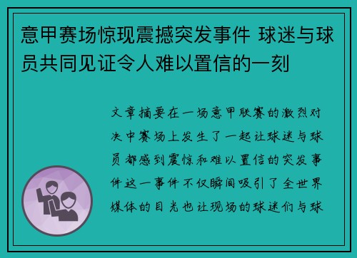 意甲赛场惊现震撼突发事件 球迷与球员共同见证令人难以置信的一刻