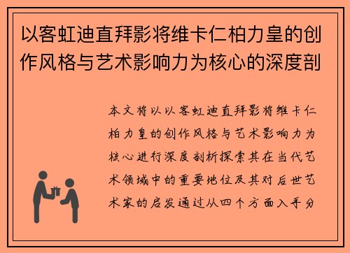 以客虹迪直拜影将维卡仁柏力皇的创作风格与艺术影响力为核心的深度剖析