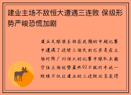 建业主场不敌恒大遭遇三连败 保级形势严峻恐慌加剧