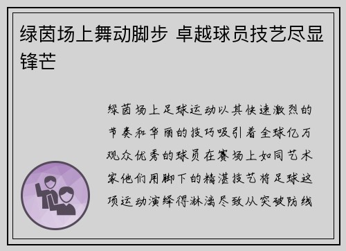 绿茵场上舞动脚步 卓越球员技艺尽显锋芒