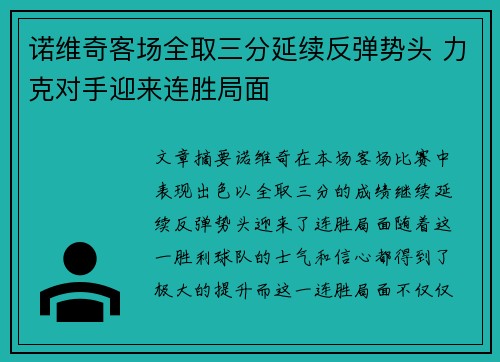 诺维奇客场全取三分延续反弹势头 力克对手迎来连胜局面