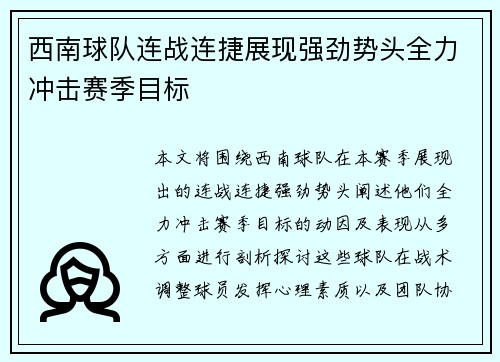 西南球队连战连捷展现强劲势头全力冲击赛季目标