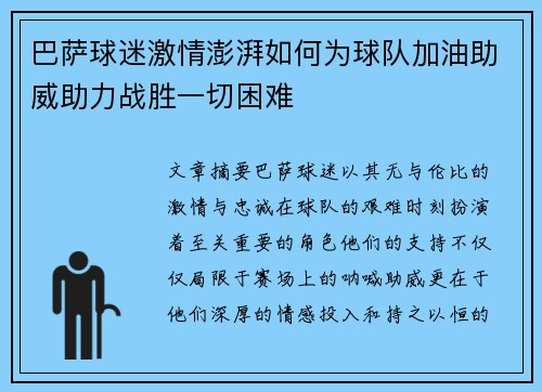 巴萨球迷激情澎湃如何为球队加油助威助力战胜一切困难