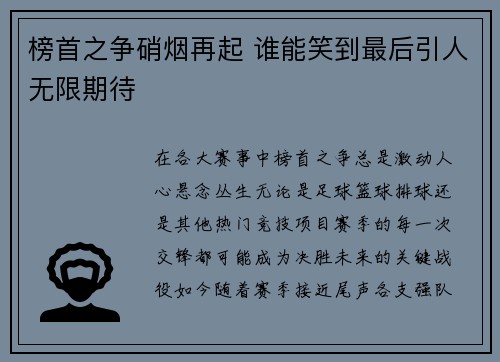 榜首之争硝烟再起 谁能笑到最后引人无限期待