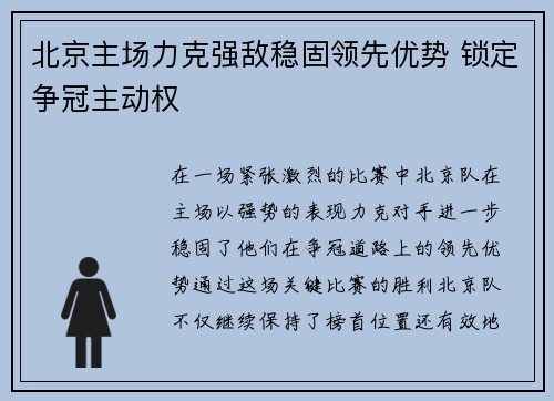 北京主场力克强敌稳固领先优势 锁定争冠主动权