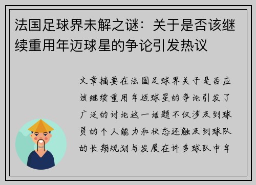 法国足球界未解之谜：关于是否该继续重用年迈球星的争论引发热议