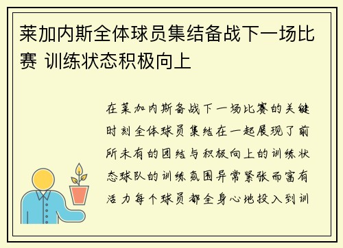 莱加内斯全体球员集结备战下一场比赛 训练状态积极向上