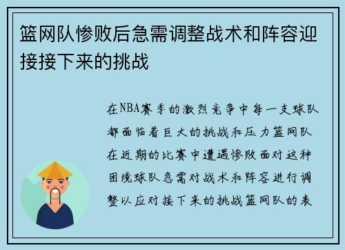 篮网队惨败后急需调整战术和阵容迎接接下来的挑战