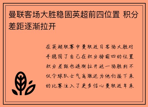 曼联客场大胜稳固英超前四位置 积分差距逐渐拉开