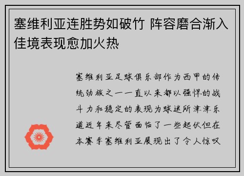 塞维利亚连胜势如破竹 阵容磨合渐入佳境表现愈加火热