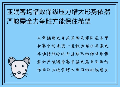 亚眠客场惜败保级压力增大形势依然严峻需全力争胜方能保住希望