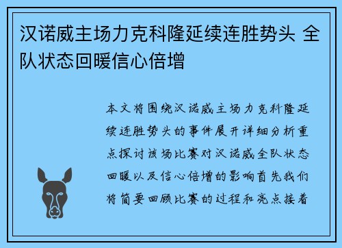 汉诺威主场力克科隆延续连胜势头 全队状态回暖信心倍增