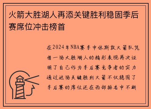 火箭大胜湖人再添关键胜利稳固季后赛席位冲击榜首