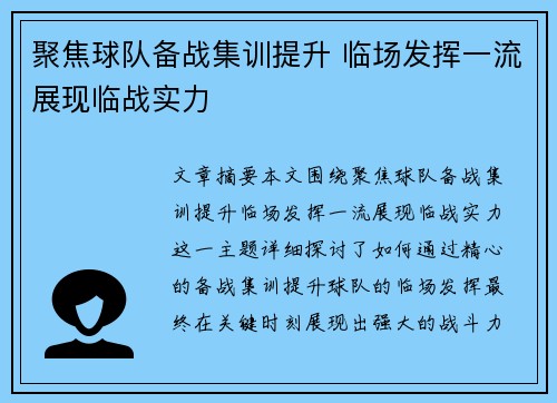 聚焦球队备战集训提升 临场发挥一流展现临战实力