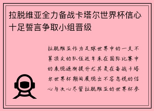 拉脱维亚全力备战卡塔尔世界杯信心十足誓言争取小组晋级