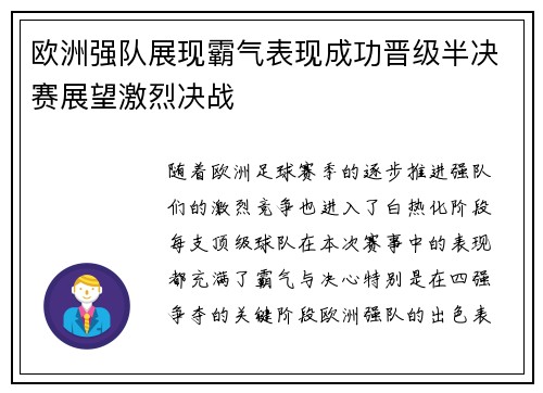 欧洲强队展现霸气表现成功晋级半决赛展望激烈决战