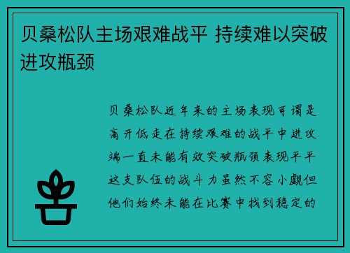 贝桑松队主场艰难战平 持续难以突破进攻瓶颈