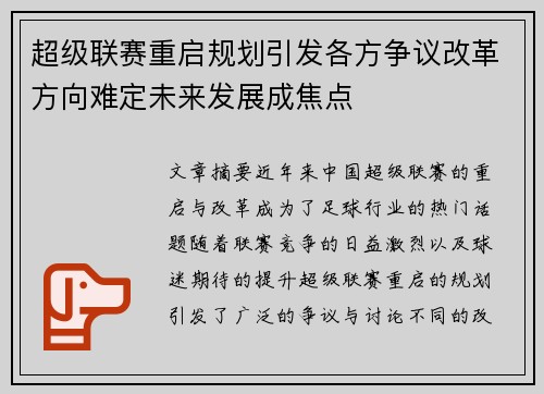 超级联赛重启规划引发各方争议改革方向难定未来发展成焦点