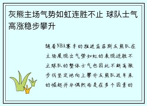 灰熊主场气势如虹连胜不止 球队士气高涨稳步攀升