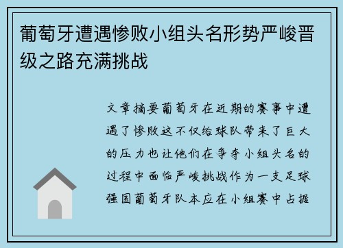 葡萄牙遭遇惨败小组头名形势严峻晋级之路充满挑战