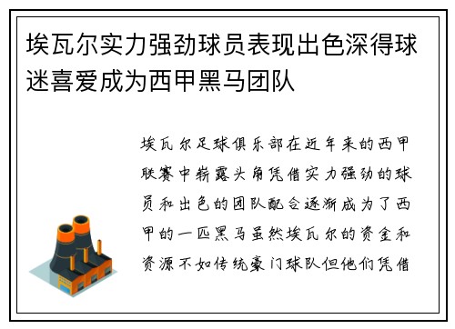 埃瓦尔实力强劲球员表现出色深得球迷喜爱成为西甲黑马团队