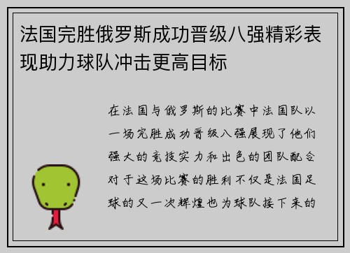 法国完胜俄罗斯成功晋级八强精彩表现助力球队冲击更高目标