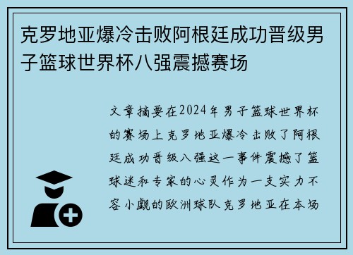 克罗地亚爆冷击败阿根廷成功晋级男子篮球世界杯八强震撼赛场