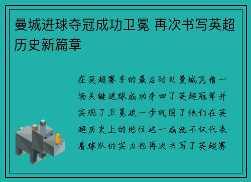 曼城进球夺冠成功卫冕 再次书写英超历史新篇章