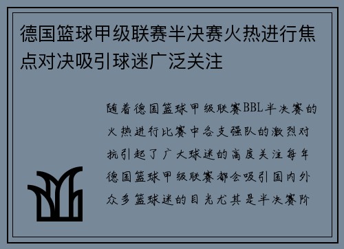 德国篮球甲级联赛半决赛火热进行焦点对决吸引球迷广泛关注