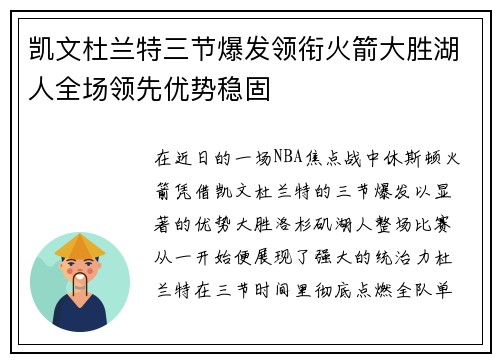 凯文杜兰特三节爆发领衔火箭大胜湖人全场领先优势稳固