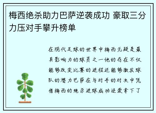 梅西绝杀助力巴萨逆袭成功 豪取三分力压对手攀升榜单