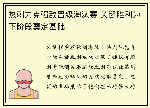 热刺力克强敌晋级淘汰赛 关键胜利为下阶段奠定基础