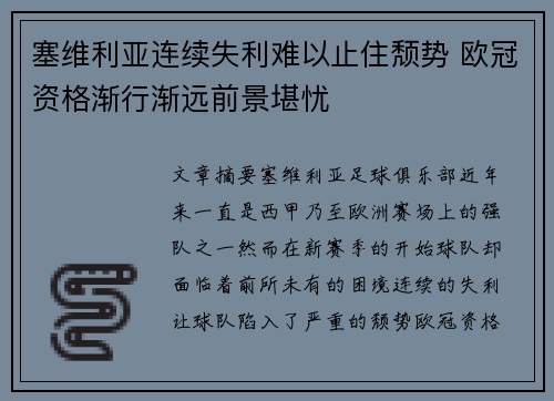 塞维利亚连续失利难以止住颓势 欧冠资格渐行渐远前景堪忧