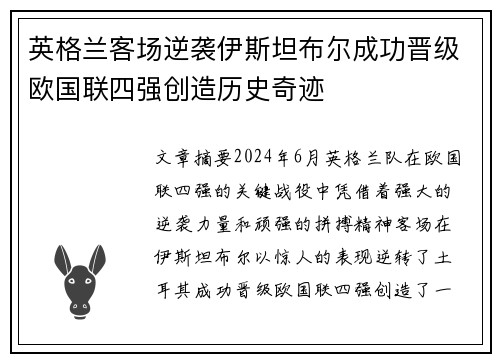 英格兰客场逆袭伊斯坦布尔成功晋级欧国联四强创造历史奇迹