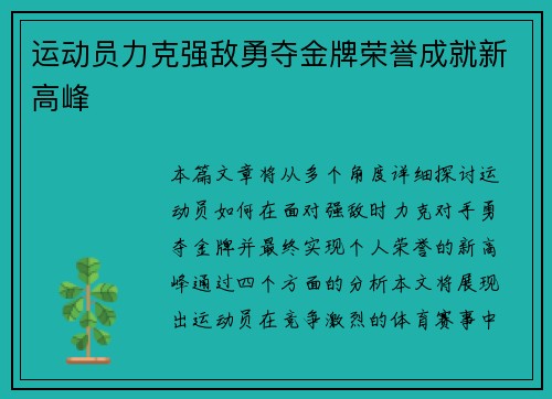 运动员力克强敌勇夺金牌荣誉成就新高峰