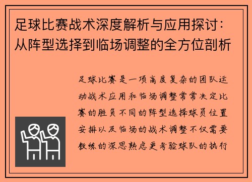 足球比赛战术深度解析与应用探讨：从阵型选择到临场调整的全方位剖析