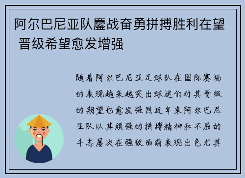 阿尔巴尼亚队鏖战奋勇拼搏胜利在望 晋级希望愈发增强