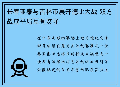 长春亚泰与吉林市展开德比大战 双方战成平局互有攻守