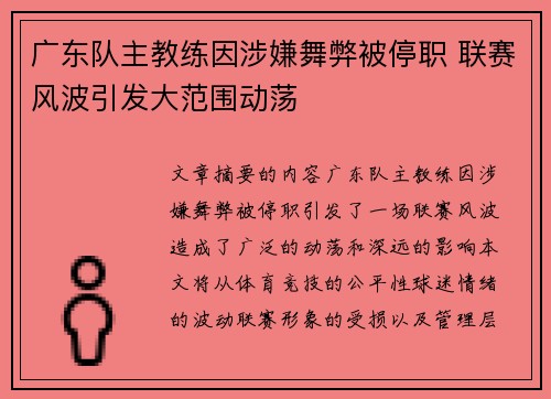 广东队主教练因涉嫌舞弊被停职 联赛风波引发大范围动荡