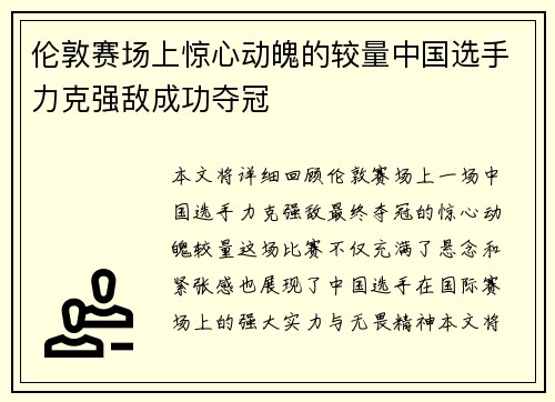 伦敦赛场上惊心动魄的较量中国选手力克强敌成功夺冠