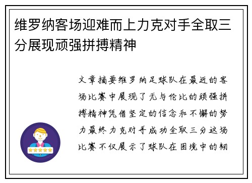 维罗纳客场迎难而上力克对手全取三分展现顽强拼搏精神